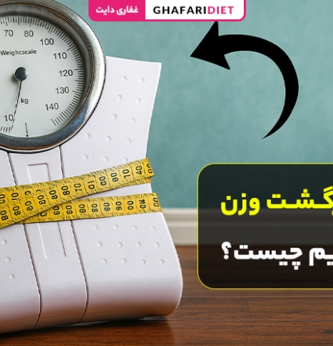 علت بازگشت وزن بعد از رژیم چیست؟ راهکارهای جلوگیری