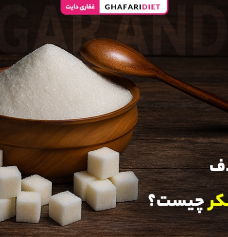 رژیم حذف قند و شکر چیست؟ (راهنمای کامل + اصول، فواید و عوارض)