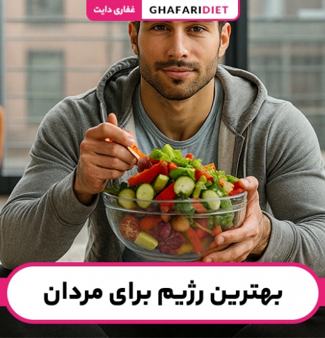 بهترین رژیم برای مردان | راهنمای انتخاب رژیم لاغری و عضله‌سازی