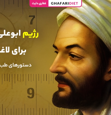 رژیم ابوعلی سینا برای لاغری | اصول + دستورهای طب سنتی