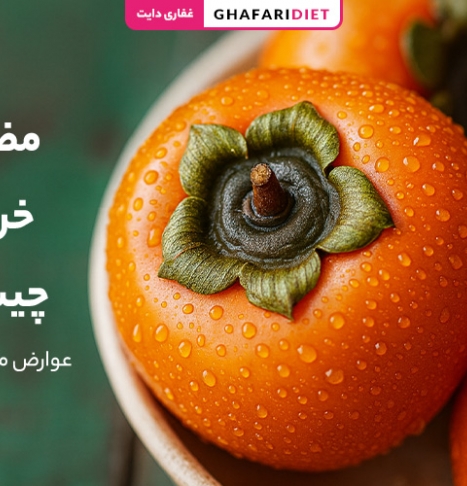 مضرات خرمالو چیست؟ (عوارض مصرف خرمالو + نکات مهم مصرف)