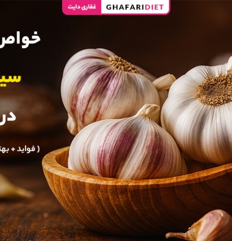 خواص خوردن سیر خام در شب ( فواید + بهترین زمان مصرف)