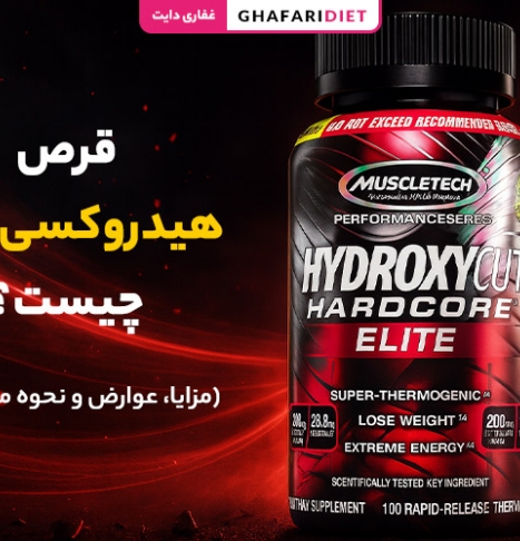 قرص هیدروکسی کات چیست؟ (مزایا، عوارض و نحوه مصرف)