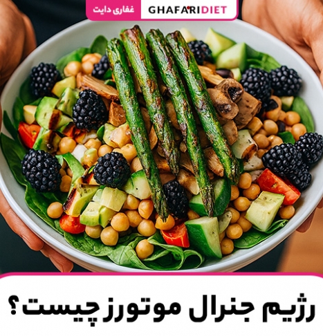 رژیم جنرال موتورز چیست؟ (مواد غذایی مجاز و غیرمجاز)