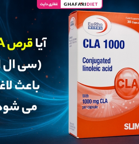 آیا قرص CLA (سی ال ای) باعث لاغری می شود؟ (دوز مصرف + فواید)