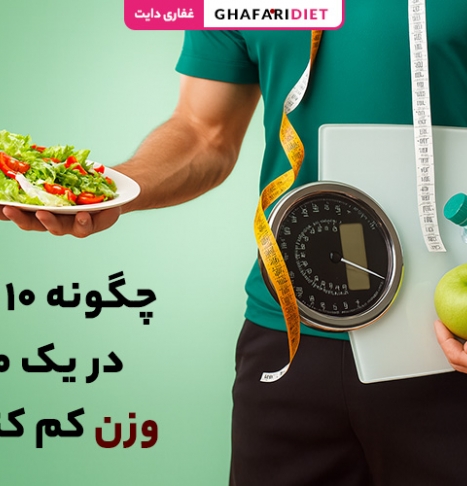 چگونه ۱۰ کیلو در یک ماه وزن کم کنیم؟ (رژیم غذایی + ورزش)