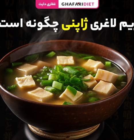 رژیم لاغری ژاپنی چگونه است؟ (اصول رژیم غذایی ژاپنی ها)