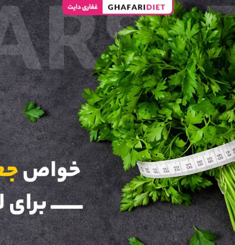 خواص جعفری برای لاغری ( روش مصرف + تاثیر آن بر کاهش وزن)
