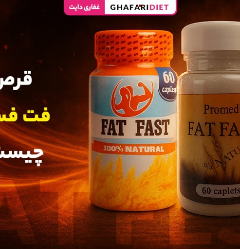 قرص فت فست چیست؟ (ویژگی ها، نحوه مصرف و تاثیرات)
