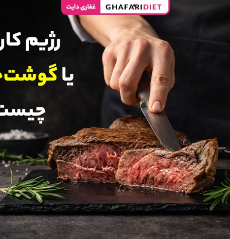 رژیم کارنیور یا گوشت‌خواری چیست؟