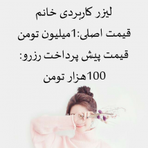 لیزر کاربردی خانم