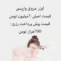 لیزر عروق واریسی