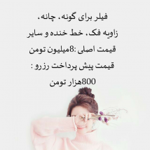 فیلر برای گونه، چانه،زاویه فک، خط خنده و سایر نقاط هر cc