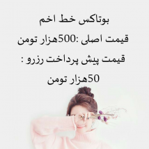 بوتاکس خط اخم 