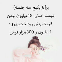 پرل( پکیج سه جلسه) 