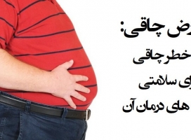 عوارض چاقی چیست + مهمترین عوارض چاقی و اضافه وزن بیش از حد