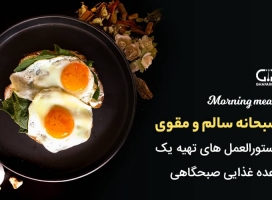 صبحانه سالم و مقوی | دستور تهیه وعده غذایی صبحگاهی مقوی