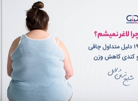 چرا لاغر نمیشم | 19 دلیل متداول چاقی و کندی کاهش وزن
