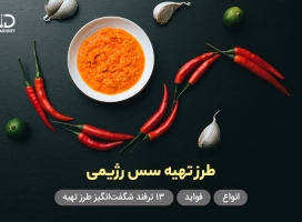 سس رژیمی | انواع، فواید + 13 ترفند شگفت‌انگیز طرز تهیه