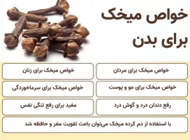 چندین خواص میخک که شما را میخکوب می کند