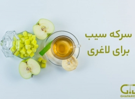 سرکه سیب برای لاغری و بهترین زمان مصرف