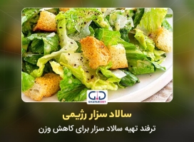 سالاد سزار رژيمی + 9 ترفند تهیه سالاد سزار برای کاهش وزن