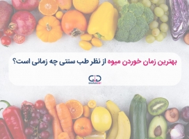 بهترین زمان خوردن میوه برای لاغر شدن را بدانید!