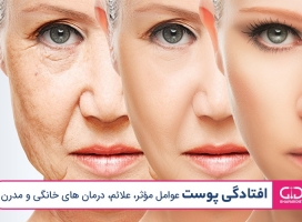 افتادگی پوست | عوامل مؤثر، علائم، درمان های خانگی و مدرن