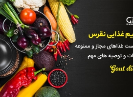 رژیم نقرس | لیست غذاهای مناسب و مضر + توصیه‌های مهم