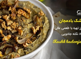 طرز تهیه کشک بادمجان با طعمی متفاوت + 8 نکته جادویی