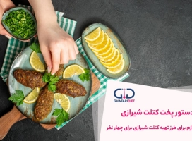 با طرز تهیه کتلت شیرازی خوشمزه آشنا شوید!