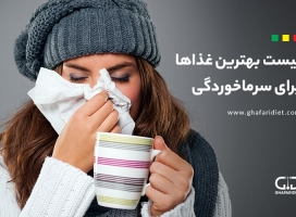 لیست بهترین غذاها برای سرماخوردگی  + غذاهای ممنوعه