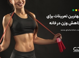 7 تا از بهترین تمرینات برای کاهش وزن در خانه