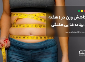 کاهش وزن در یک هفته | بایدها و نبایدها + برنامه غذایی هفتگی