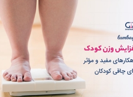 افزایش وزن کودک | راهکارهای مفید و مؤثر برای چاقی کودکان