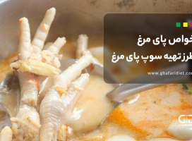 خواص پای مرغ + طرز تهیه سوپ پای مرغ مقوی