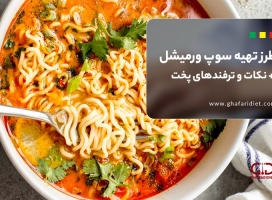 طرز تهیه سوپ ورمیشل + نکات و ترفندهای پخت 