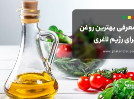 روغن رژیمی | معرفی بهترین روغن ها برای رژیم لاغری