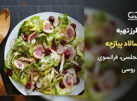 طرز تهیه 6 نوع سالاد پیازچه مجلسی، فرانسوی و روسی