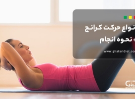 20 نوع حرکت کرانچ، توضیح هر کدام + نحوه انجام 