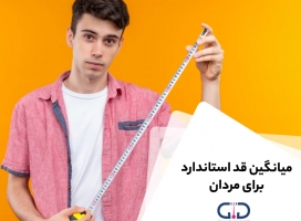 میانگین قد استاندارد برای مردان چقدر است؟ 