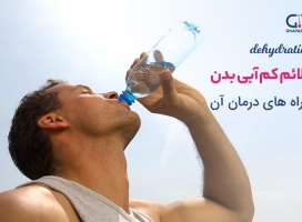 علائم کم آبی بدن و راه های درمان آن
