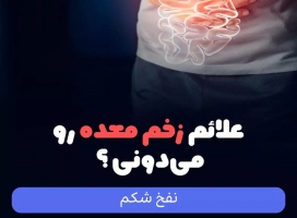 10 علائم زخم معده + بهترین دشمن زخم معده