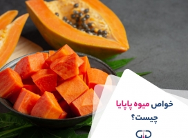 مهم‌ترین خواص پاپایا + میوه پاپایا در کجا یافت می شود؟