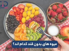 انواع میوه های بدون قند + میوه های بدون قند برای لاغری