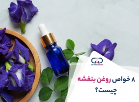 +10 خواص روغن بنفشه + خواص روغن بنفشه برای پوست و مو