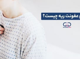 علائم عفونت ریه + بهترین قرص آنتی بیوتیک برای عفونت ریه