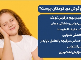 علائم گوش درد کودکان+درمان گوش درد کودکان در منزل