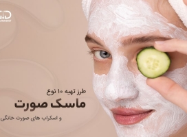 طرز تهیه بهترین ماسک ها و اسکراب های خانگی برای صورت 