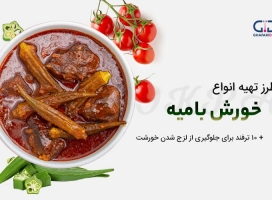 طرز تهیه انواع خورش بامیه + 10 ترفند جلوگیری از لزج شدن خورشت 